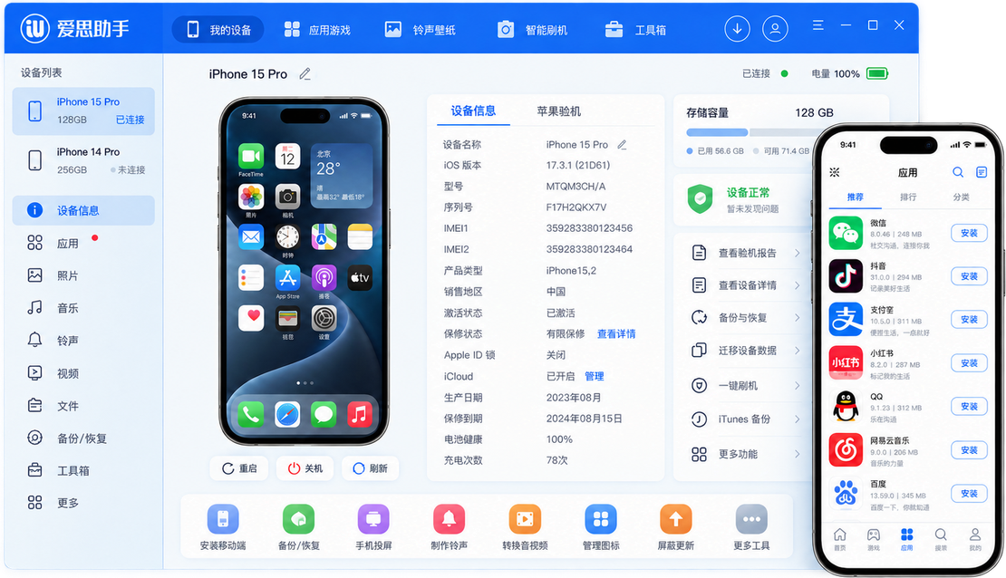 爱思助手软件界面